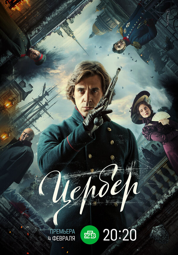 Цербер постер - смотреть онлайн